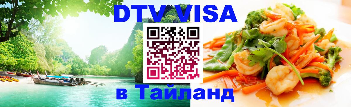 Стоимость и условия DTV визы — оформление в Таиланд под ключ - 